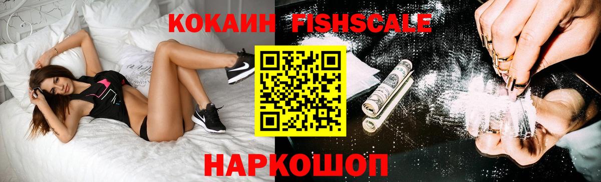 Кокаин Fish Scale Нарьян-Мар